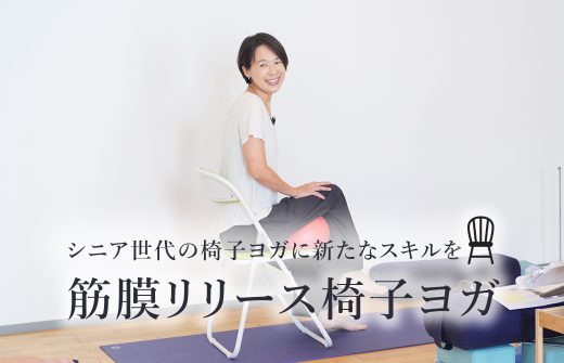 Miwa先生の筋膜リリース椅子ヨガ