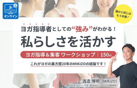 ヨガ指導者としての強みがわかる！私らしさを活かすヨガ指導＆集客ワークショップ