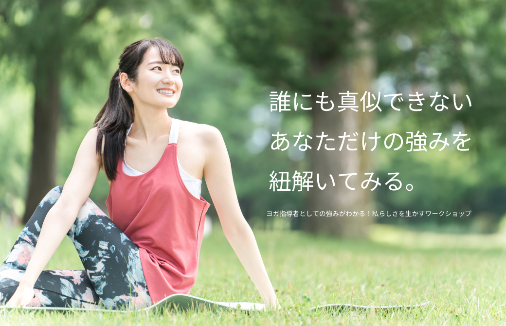 誰にも真似できないあなただけの強みを紐解いてみる