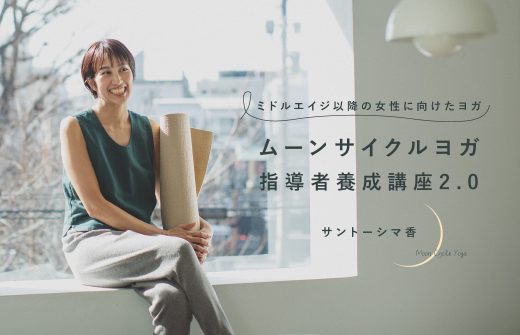 サントーシマ香先生によるムーンサイクルヨガ指導者養成講座2.0