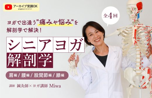 Miwaによるシニアヨガ解剖学