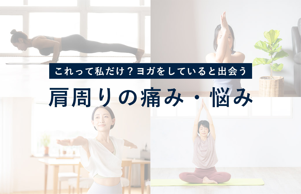 肩回りの痛み