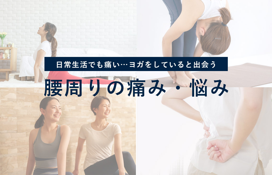 腰の痛み