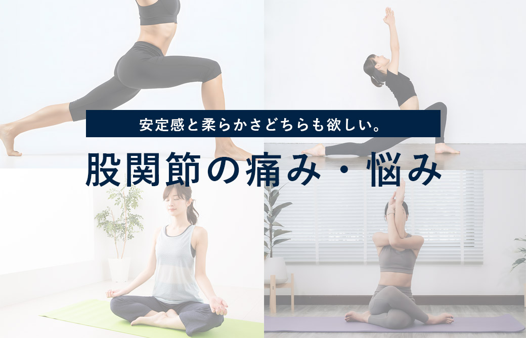 股関節の痛み・悩み