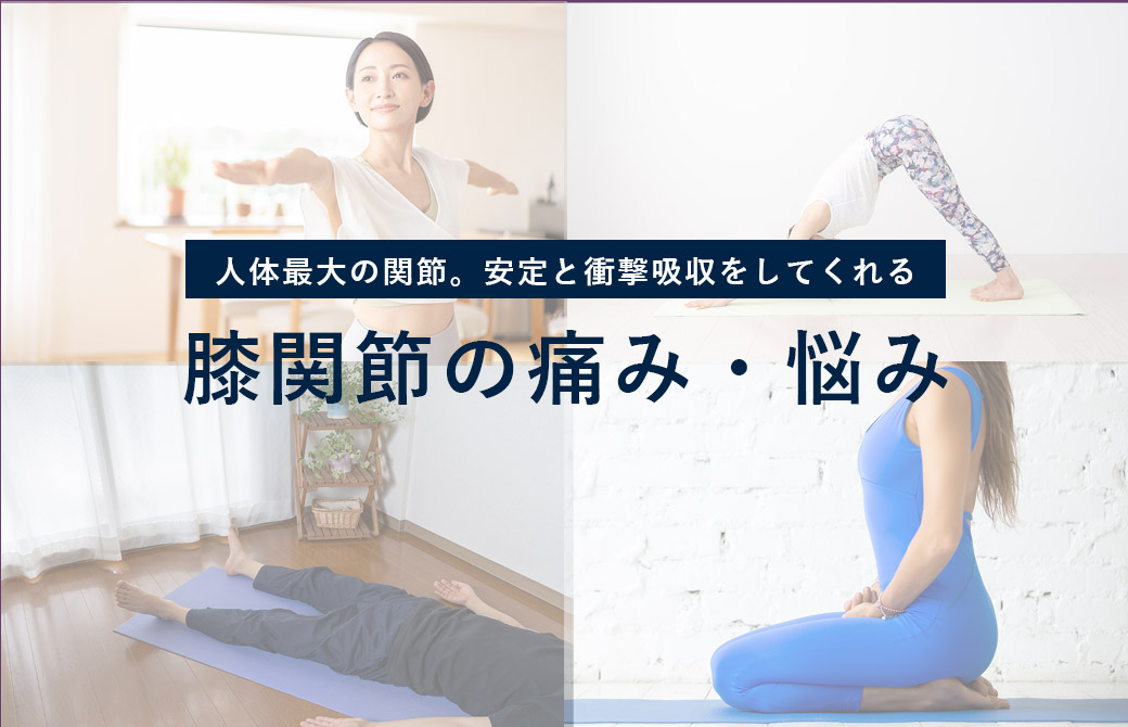 膝関節の痛みや悩み