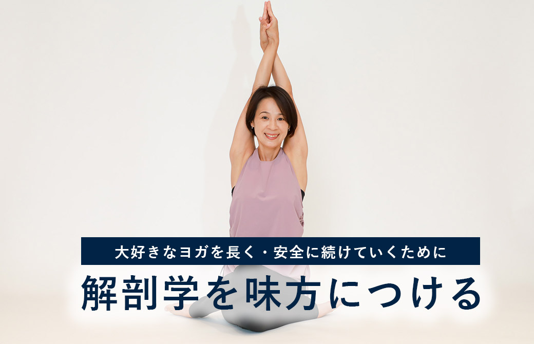 Miwa先生のシニアヨガ解剖学