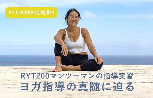 ヨーコ・フジワラRYT200マンツーマンのヨガ指導