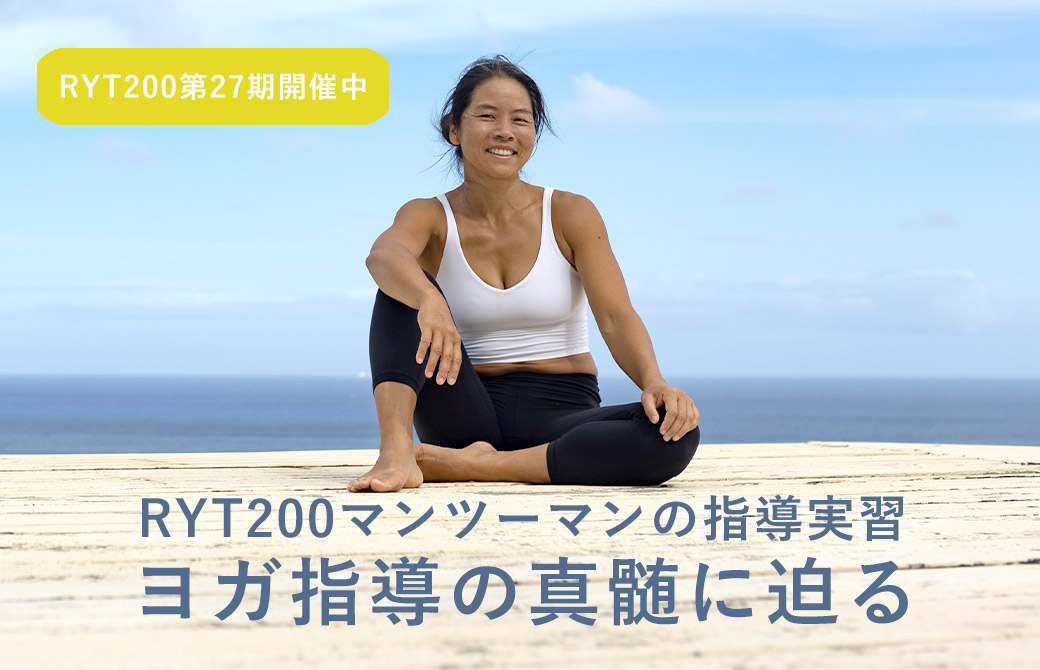 ヨーコ・フジワラRYT200マンツーマンのヨガ指導