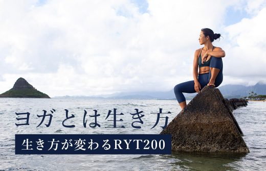 ヨガとは生き方。生き方が変わるRYT200