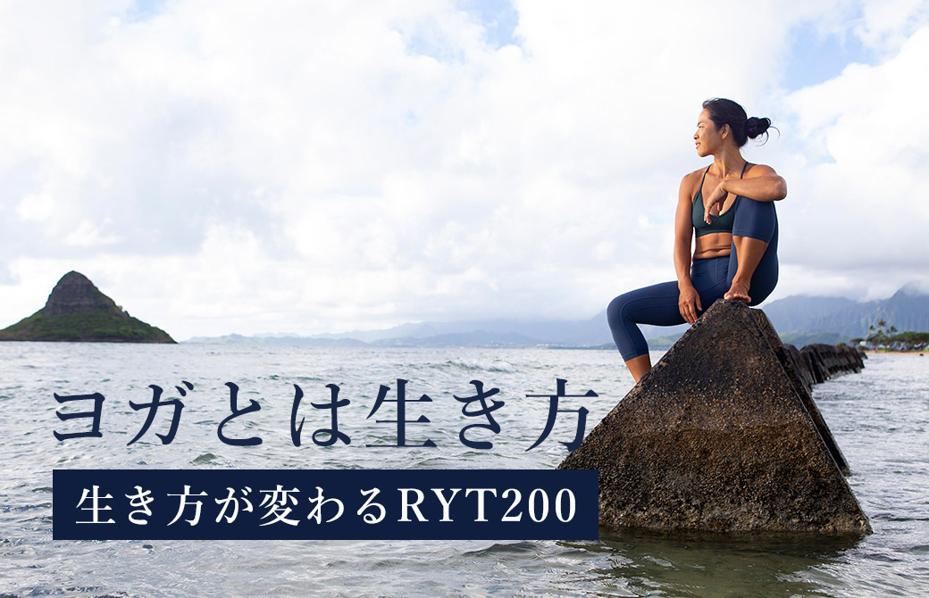 ヨガとは生き方。生き方が変わるRYT200