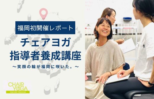 チェアヨガ指導者養成講座福岡レポートTOP