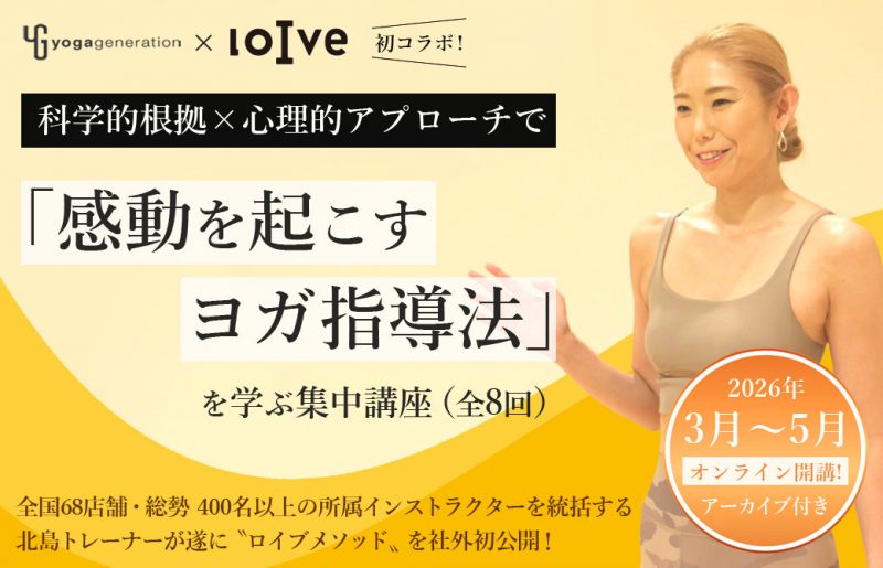 ロイブメソッド感動を起こすヨガ指導法