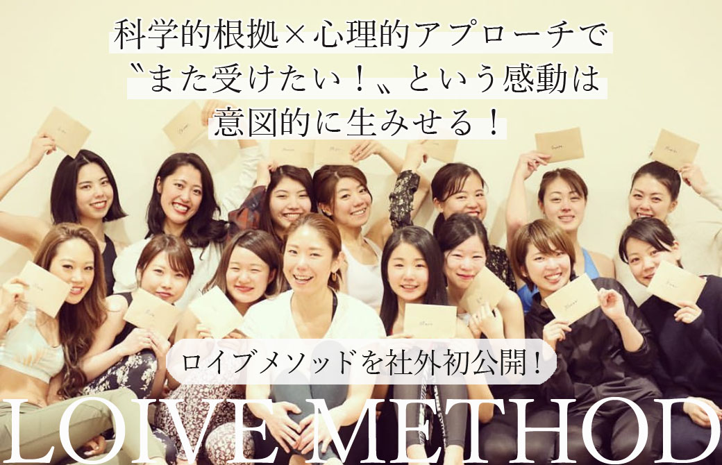 科学的根拠×心理的アプローチが生み出すロイブメソッドを初公開!