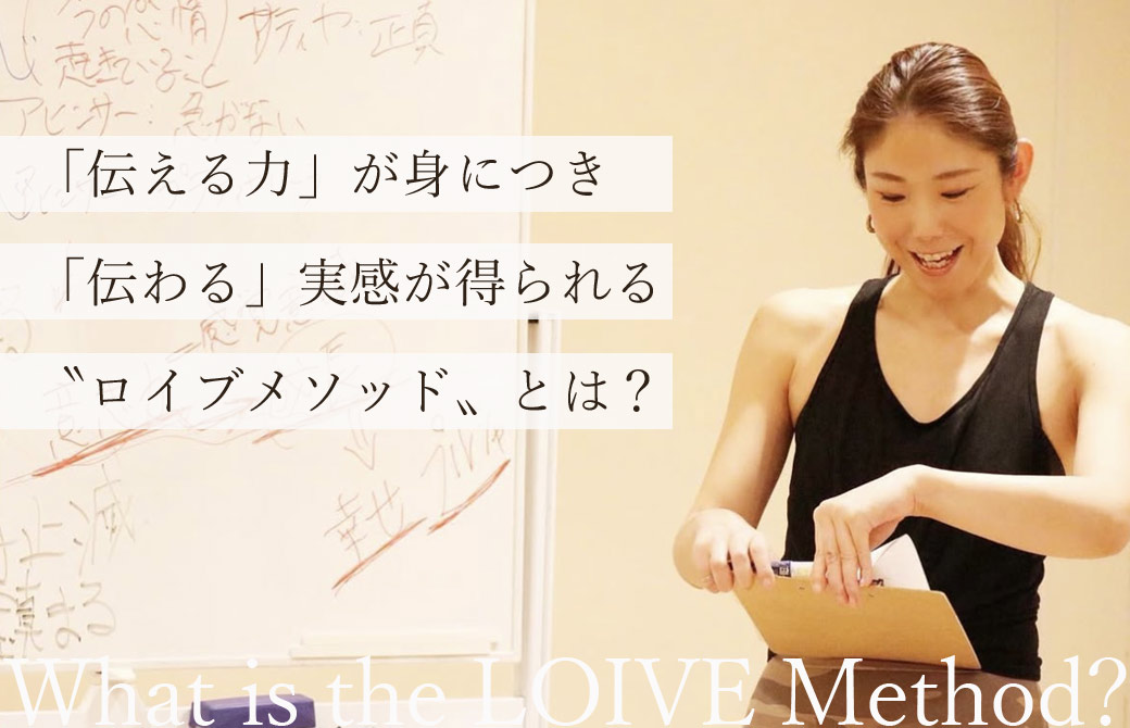 伝える力が身につき伝わる実感が得られるロイブメソッドとは?