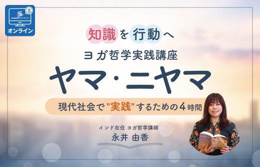 ヨガ哲学「ヤマ・ニヤマ」を実践するための講座