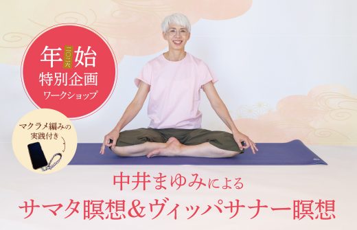 中井まゆみのヴィパッサナー瞑想＆サマタ瞑想