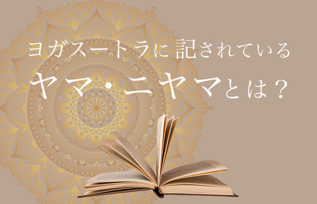 ヨガスートラに記されているヤマ・ニヤマとは？