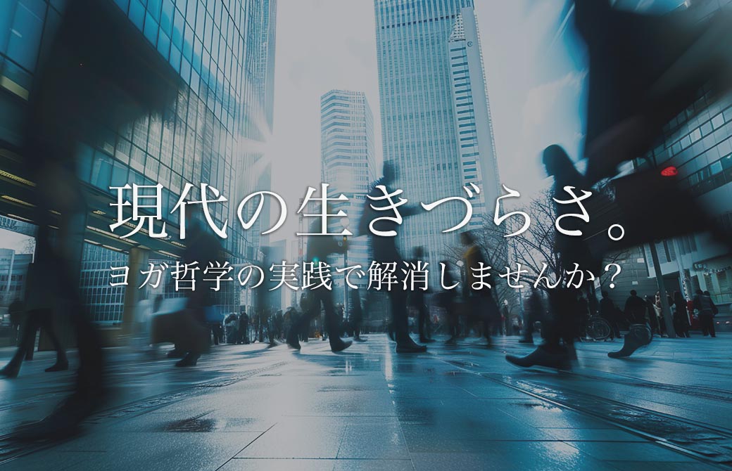 ヨガ哲学実践講座「ヤマ・ニヤマ」