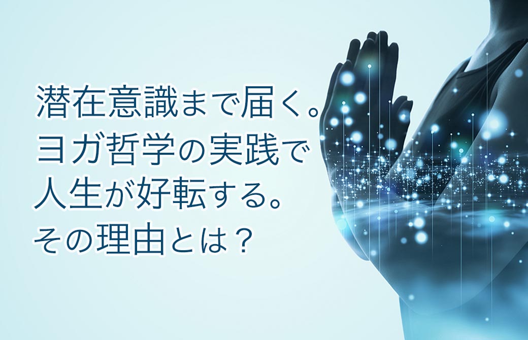 ヨガ哲学を実践することで人生が変わる理由