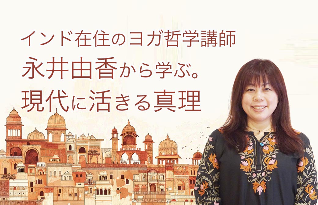 インド在住ヨガ哲学講師：永井由香から学ぶ