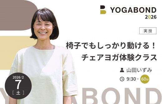 椅子でもしっかり動ける！チェアヨガ体験クラス【YOGABOND2026】1