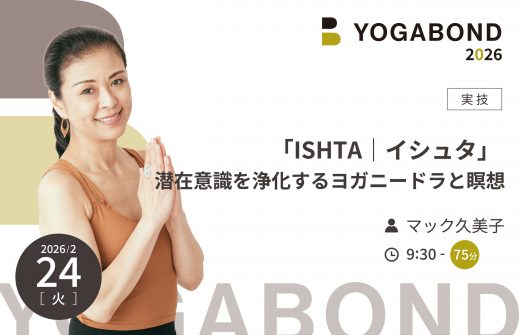 「ISHTA｜イシュタ」 潜在意識を浄化するヨガニードラと瞑想【YOGABOND2026】