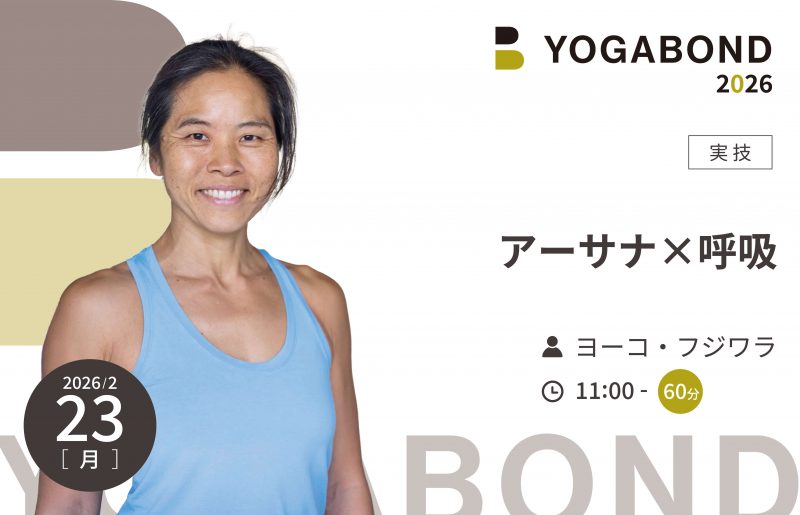 アーサナ×呼吸【YOGABOND2026】
