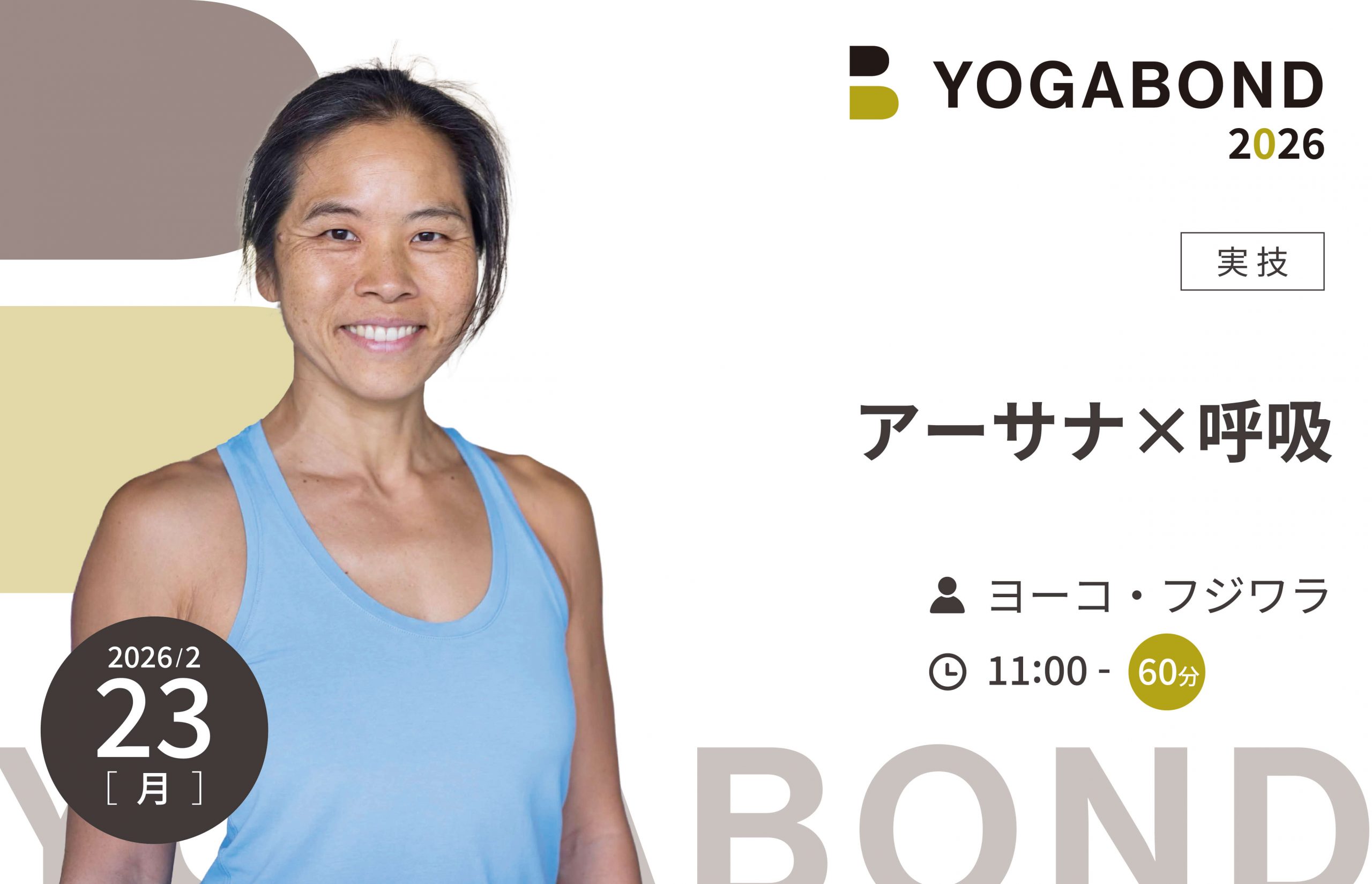 アーサナ×呼吸【YOGABOND2026】