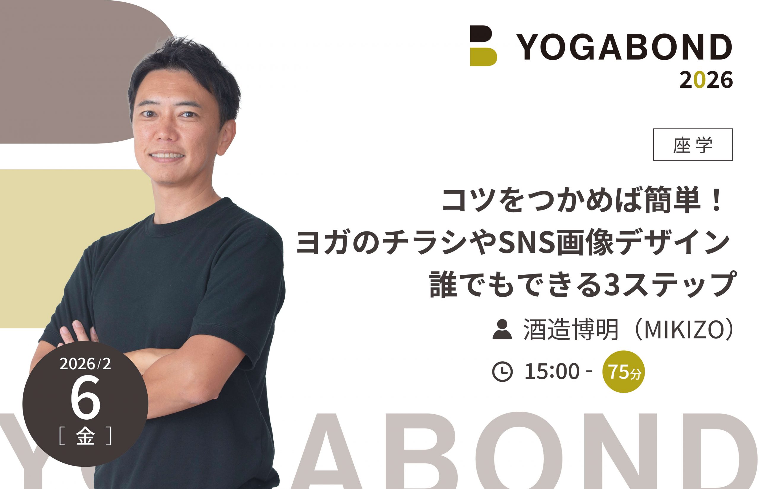 コツをつかめば簡単！ ヨガのチラシやSNS画像デザイン 誰でもできる3ステップ【YOGABOND2026】