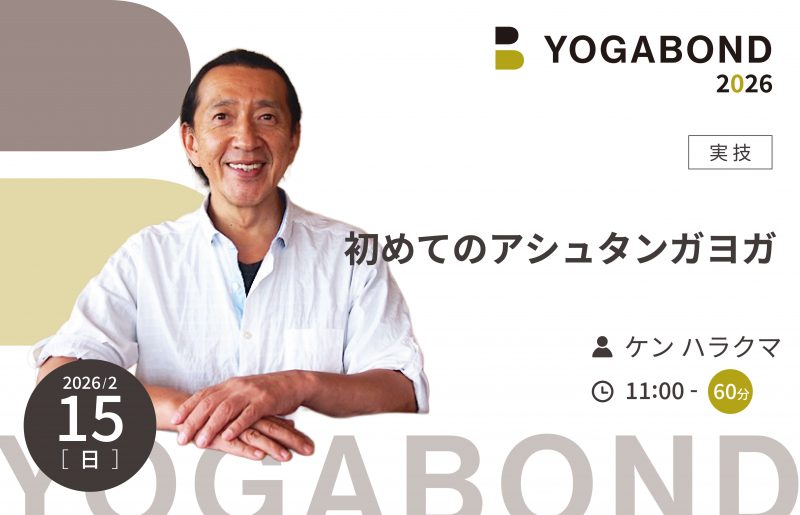 初めてのアシュタンガヨガ【YOGABOND2026】