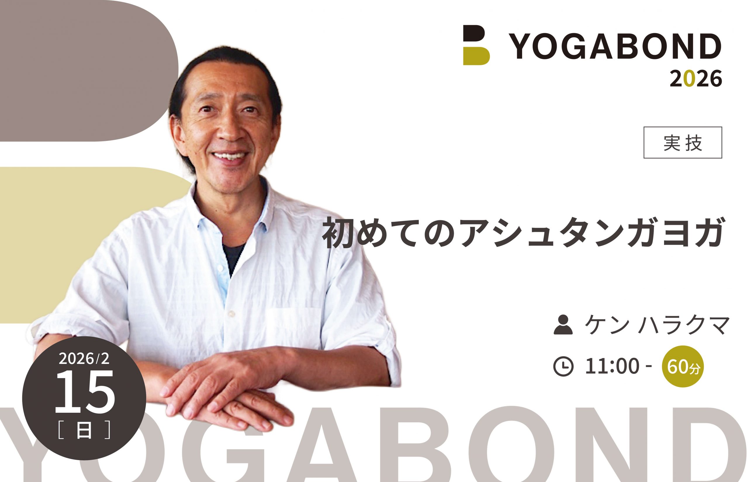 初めてのアシュタンガヨガ【YOGABOND2026】