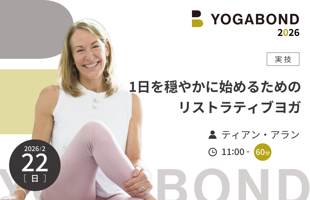 1日を穏やかに始めるためのリストラティブヨガ【YOGABOND2026】