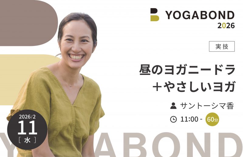 昼のヨガニードラ＋やさしいヨガ【YOGABOND2026】