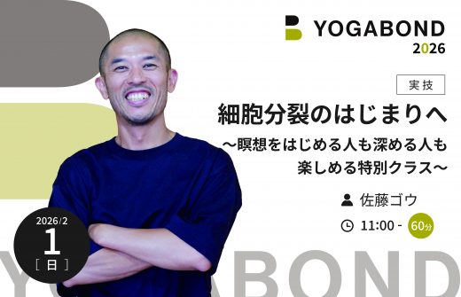 細胞分裂のはじまりへ〜瞑想をはじめる人も深める人も楽しめる特別クラス〜【YOGABOND2026】1
