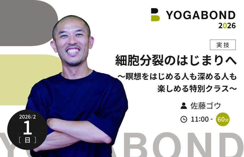 細胞分裂のはじまりへ〜瞑想をはじめる人も深める人も楽しめる特別クラス〜【YOGABOND2026】1
