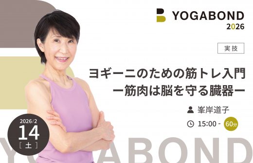 ヨギーニのための筋トレ入門ー筋肉は脳を守る臓器ー【YOGABOND2026】