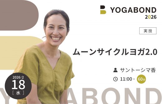 ムーンサイクルヨガ2.0【YOGABOND2026】