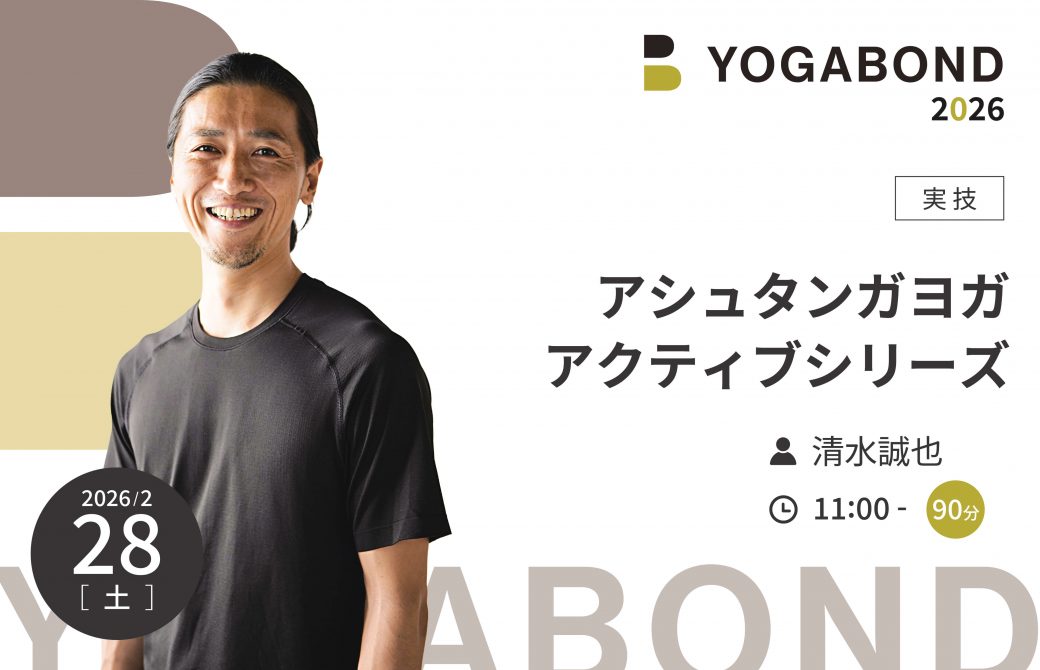 アシュタンガヨガ　アクティブシリーズ【YOGABOND2026】