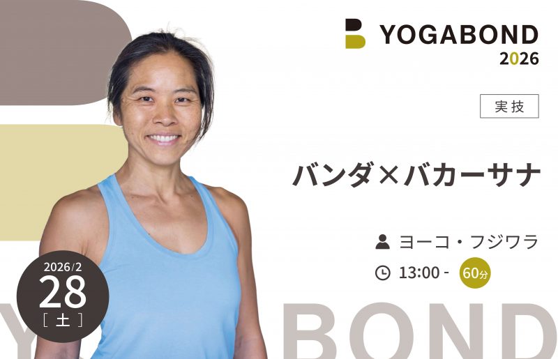 バンダ×バカーサナ【YOGABOND2026】