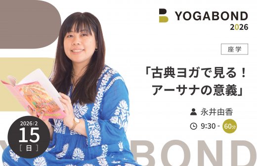 「古典ヨガで見る！　アーサナの意義」【YOGABOND2026】