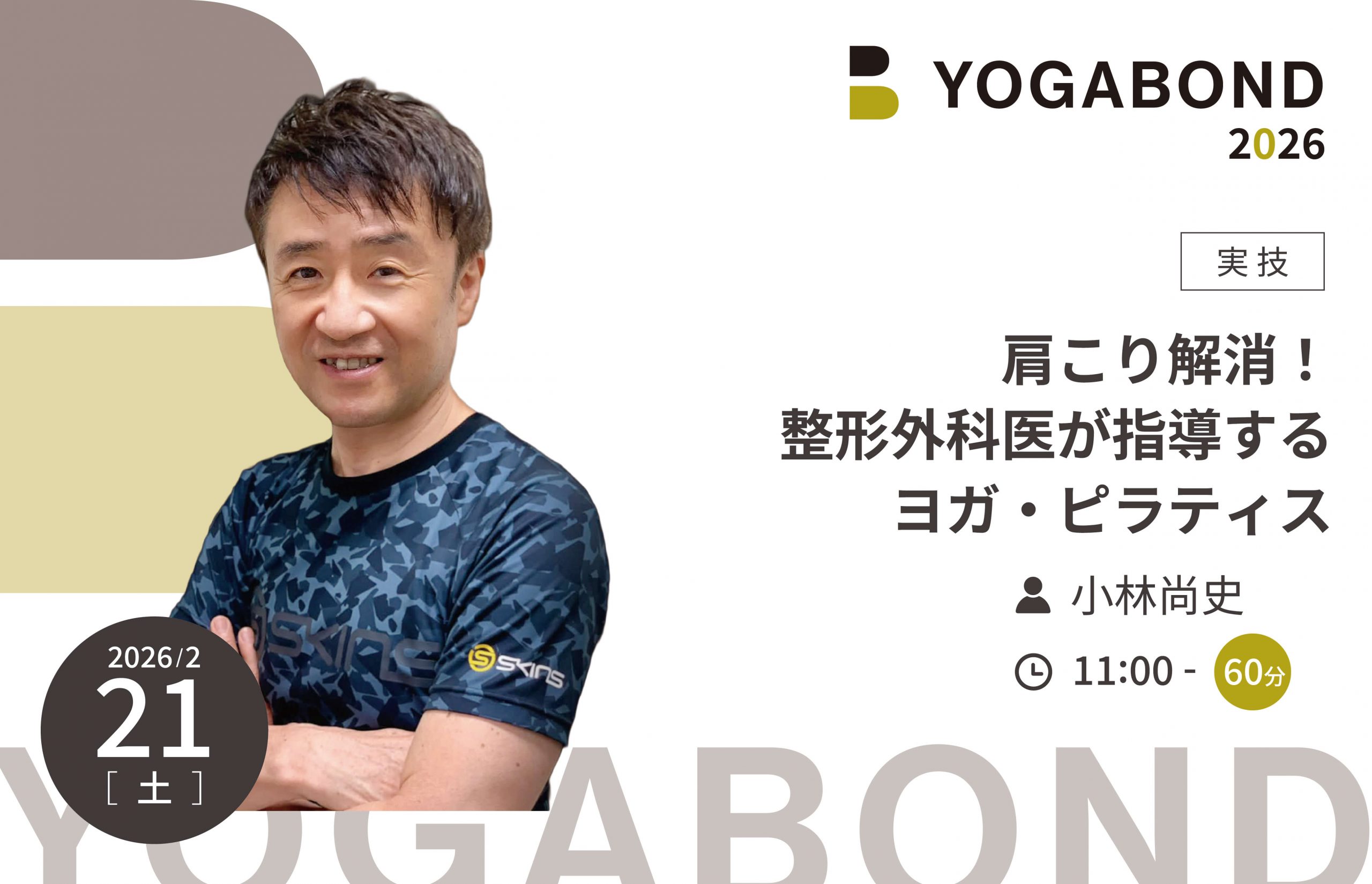 肩こり解消！整形外科医が指導するヨガ・ピラティス【YOGABOND2026】