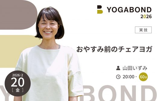 おやすみ前のチェアヨガ【YOGABOND2026】