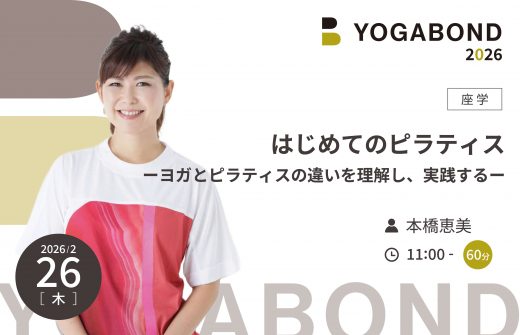 はじめてのピラティスーヨガとピラティスの違いを理解し、実践するー【YOGABOND2026】
