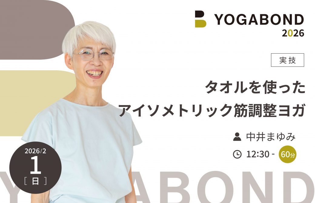 タオルを使ったアイソメトリック筋調整ヨガ【YOGABOND2026】1