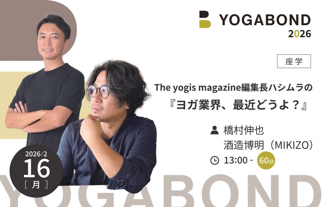 The yogis magazine編集長ハシムラの『ヨガ業界、最近どうよ？』【YOGABOND2026】