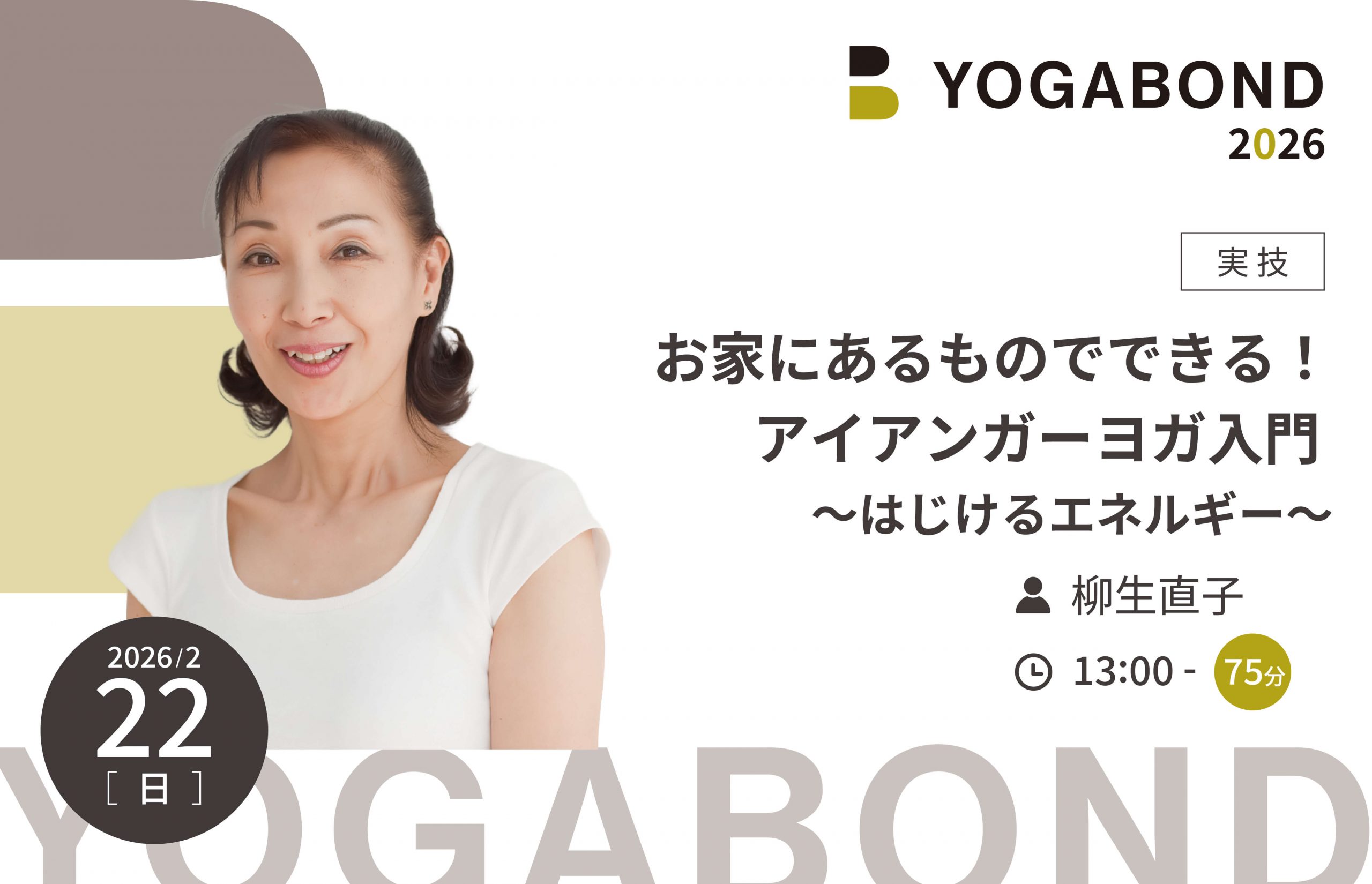 お家にあるものでできる！アイアンガーヨガ入門 〜はじけるエネルギー〜【YOGABOND2026】