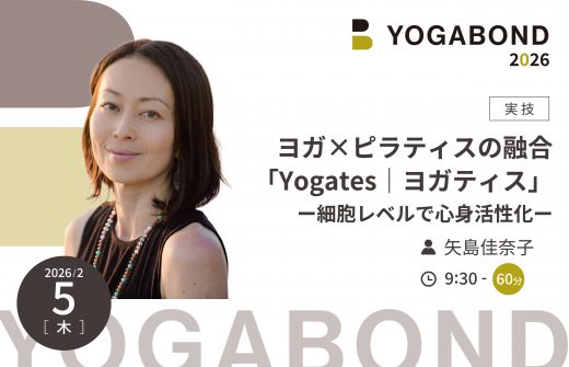 ヨガ×ピラティスの融合「Yogates｜ヨガティス」ー細胞レベルで心身活性化ー【YOGABOND2026】1