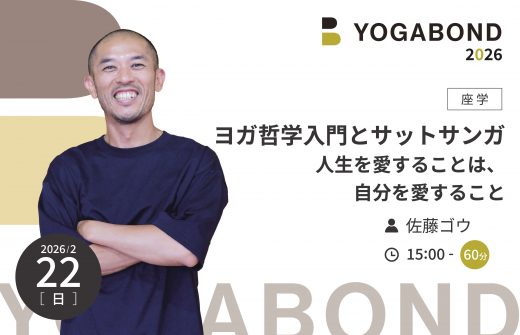 ヨガ哲学入門とサットサンガ 人生を愛することは、自分を愛すること【YOGABOND2026】