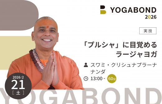 「プルシャ」に目覚めるラージャヨガ【YOGABOND2026】
