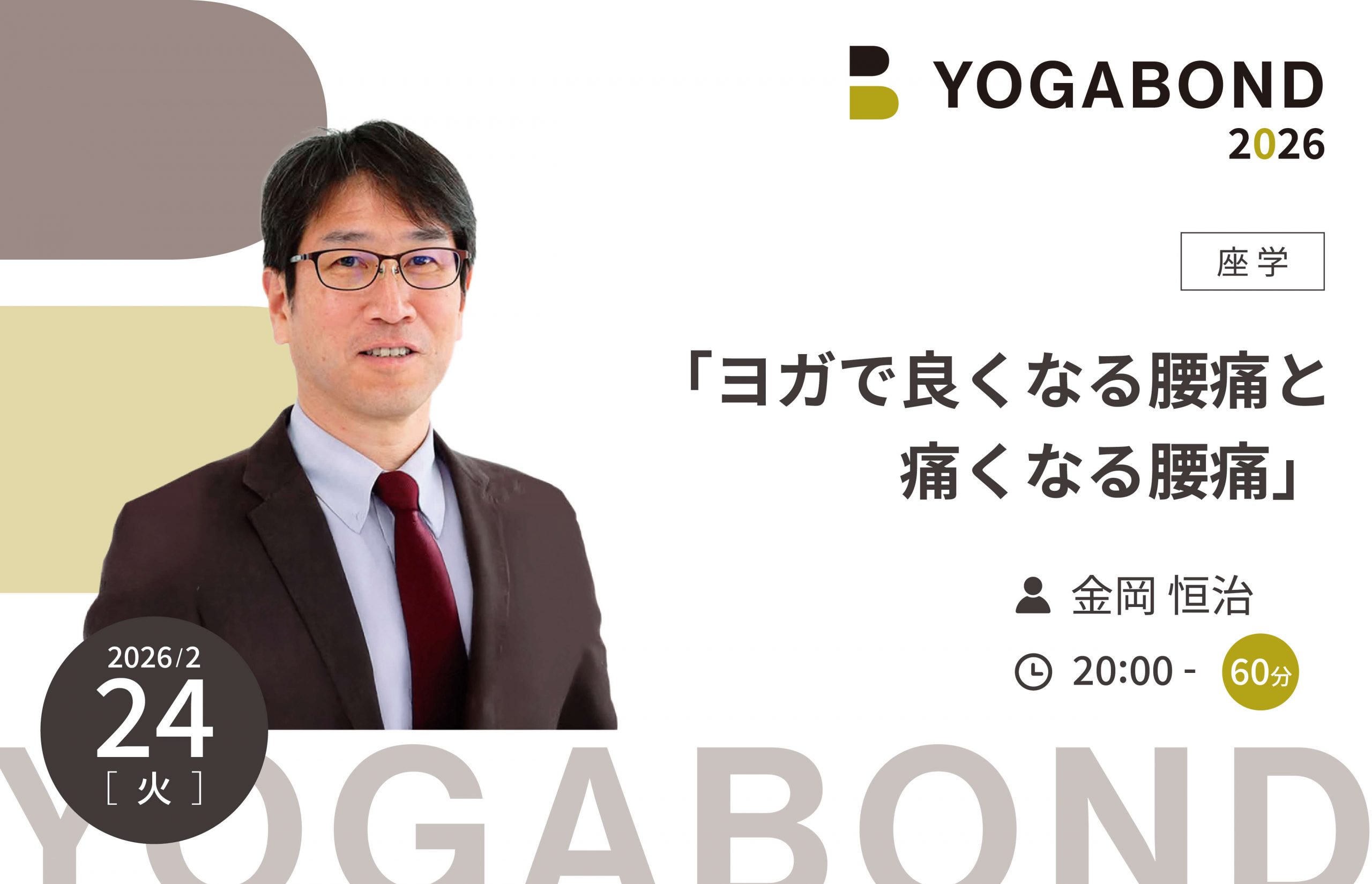 「ヨガで良くなる腰痛と痛くなる腰痛」【YOGABOND2026】